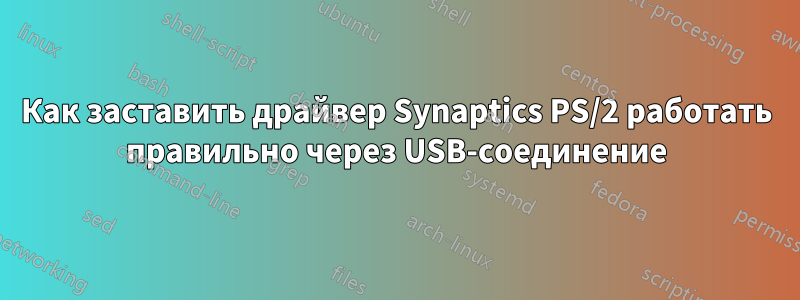 Как заставить драйвер Synaptics PS/2 работать правильно через USB-соединение