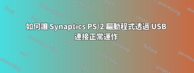 如何讓 Synaptics PS/2 驅動程式透過 USB 連接正常運作