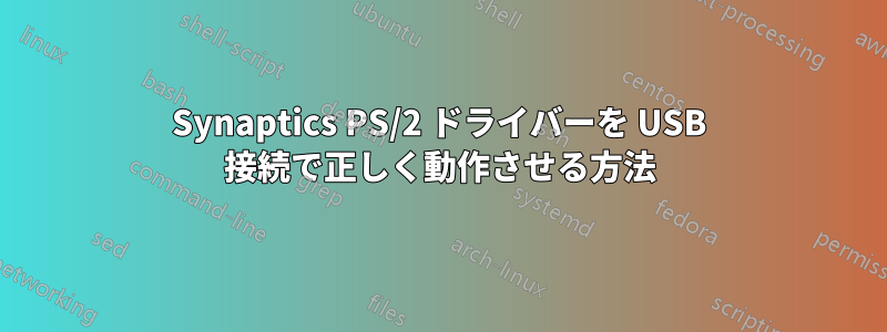 Synaptics PS/2 ドライバーを USB 接続で正しく動作させる方法