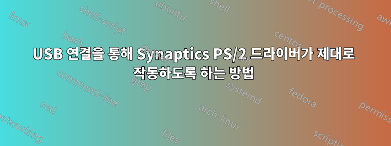 USB 연결을 통해 Synaptics PS/2 드라이버가 제대로 작동하도록 하는 방법