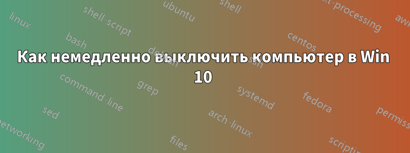 Как немедленно выключить компьютер в Win 10