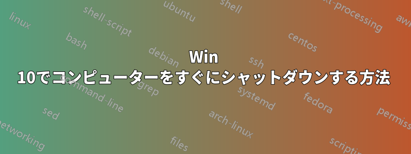 Win 10でコンピューターをすぐにシャットダウンする方法