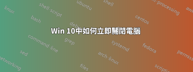 Win 10中如何立即關閉電腦