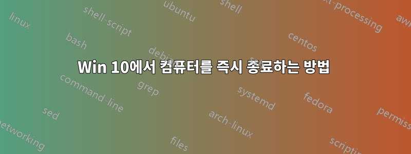 Win 10에서 컴퓨터를 즉시 종료하는 방법