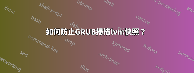 如何防止GRUB掃描lvm快照？