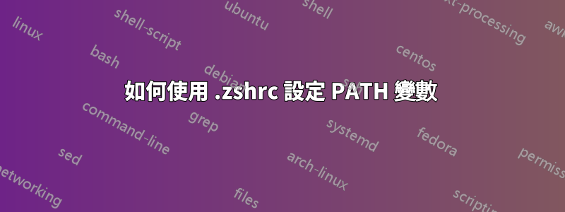 如何使用 .zshrc 設定 PATH 變數