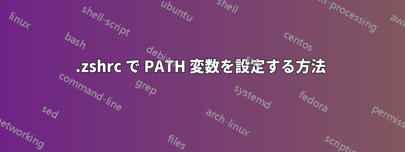 .zshrc で PATH 変数を設定する方法