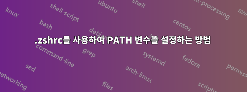 .zshrc를 사용하여 PATH 변수를 설정하는 방법