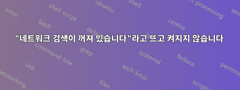 "네트워크 검색이 꺼져 있습니다"라고 뜨고 켜지지 않습니다