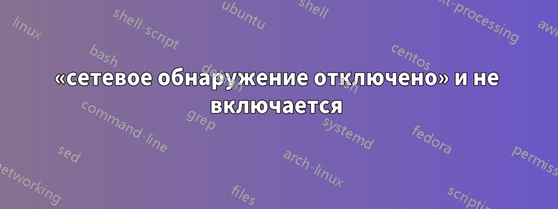 «сетевое обнаружение отключено» и не включается