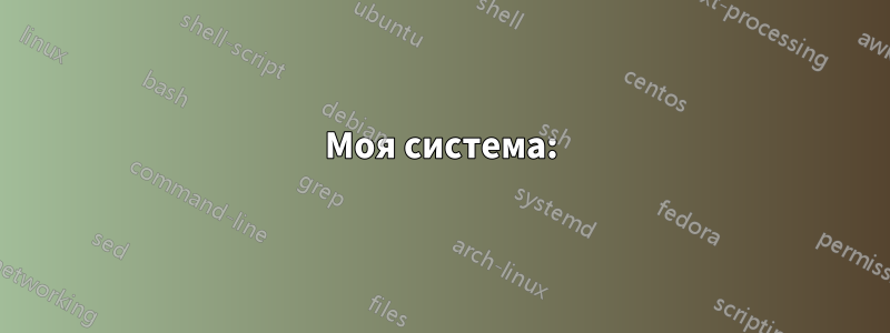 Моя система: