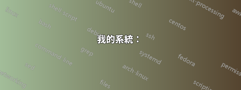 我的系統：