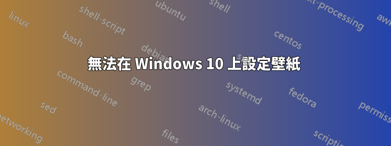 無法在 Windows 10 上設定壁紙