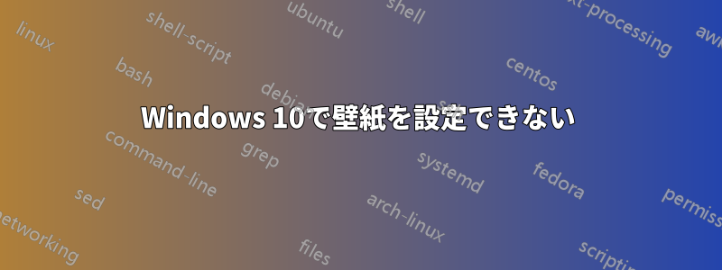 Windows 10で壁紙を設定できない