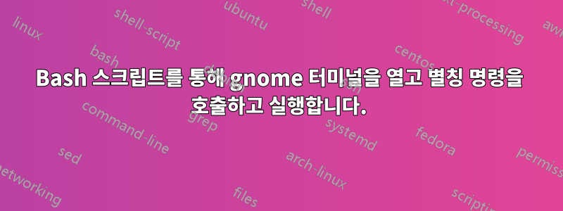 Bash 스크립트를 통해 gnome 터미널을 열고 별칭 명령을 호출하고 실행합니다.