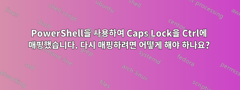 PowerShell을 사용하여 Caps Lock을 Ctrl에 매핑했습니다. 다시 매핑하려면 어떻게 해야 하나요?