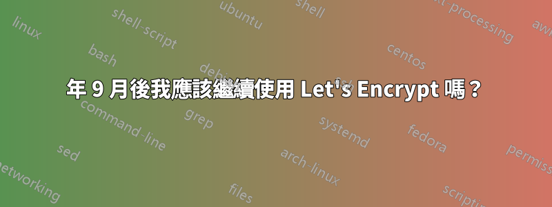 2021 年 9 月後我應該繼續使用 Let's Encrypt 嗎？