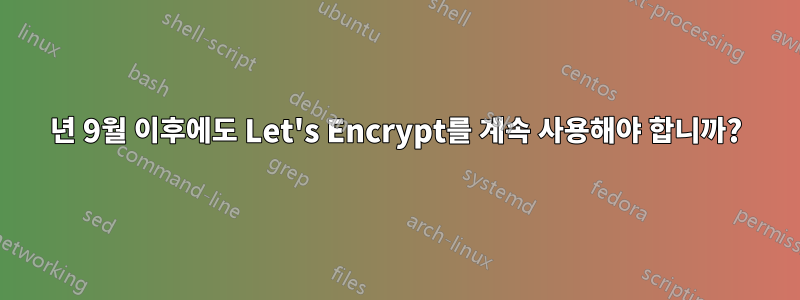 2021년 9월 이후에도 Let's Encrypt를 계속 사용해야 합니까?