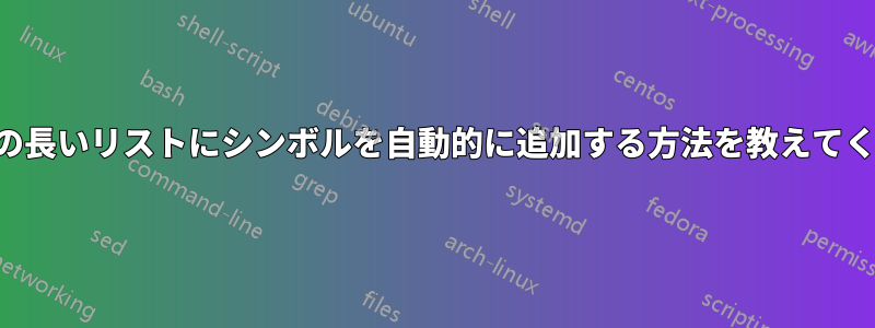 セル値の長いリストにシンボルを自動的に追加する方法を教えてください