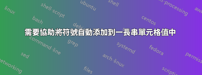 需要協助將符號自動添加到一長串單元格值中