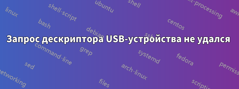 Запрос дескриптора USB-устройства не удался