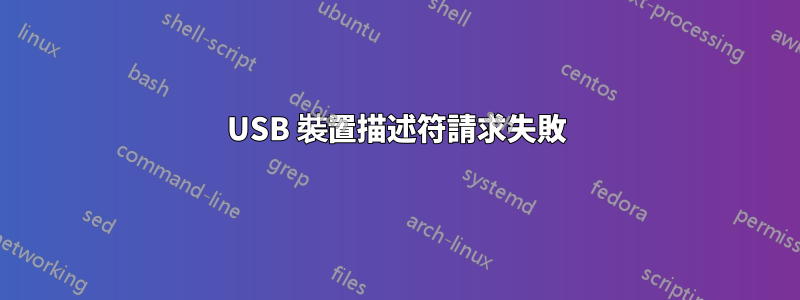 USB 裝置描述符請求失敗