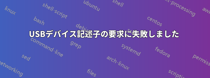 USBデバイス記述子の要求に失敗しました