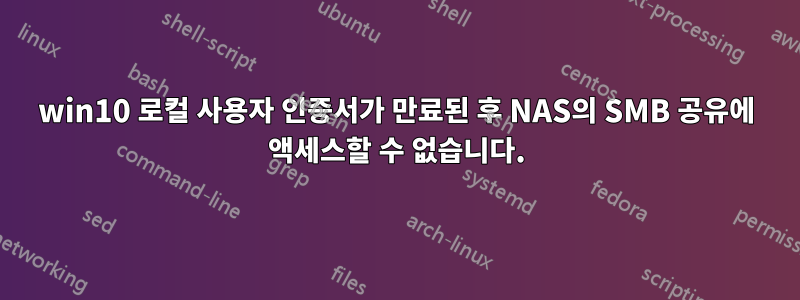 win10 로컬 사용자 인증서가 만료된 후 NAS의 SMB 공유에 액세스할 수 없습니다.