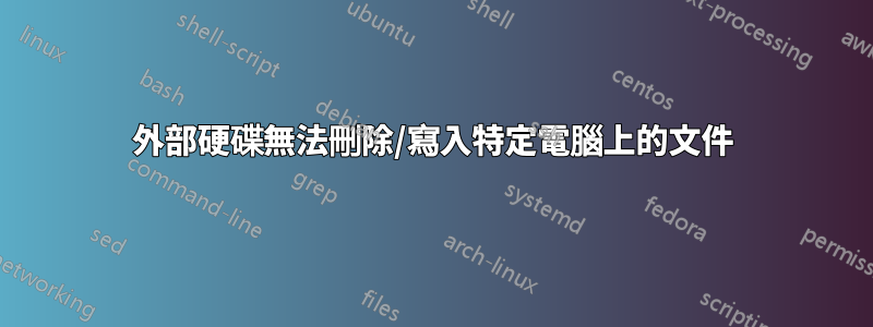 外部硬碟無法刪除/寫入特定電腦上的文件