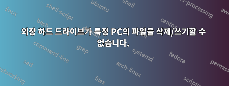 외장 하드 드라이브가 특정 PC의 파일을 삭제/쓰기할 수 없습니다.