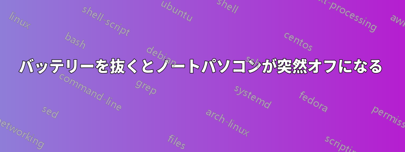 バッテリーを抜くとノートパソコンが突然オフになる