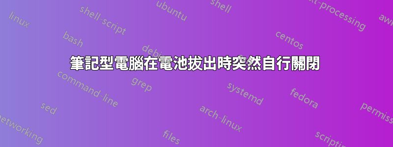 筆記型電腦在電池拔出時突然自行關閉