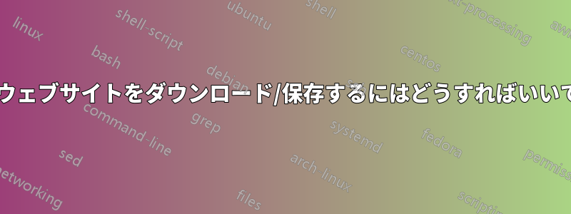 自分のウェブサイトをダウンロード/保存するにはどうすればいいですか?