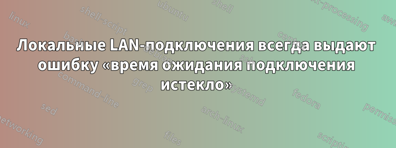 Локальные LAN-подключения всегда выдают ошибку «время ожидания подключения истекло»