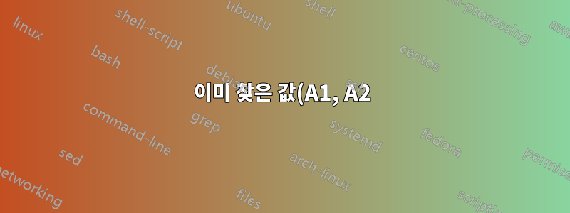 이미 찾은 값(A1, A2)을 포함하는 셀 옆에 있는 셀의 값을 표시합니다.