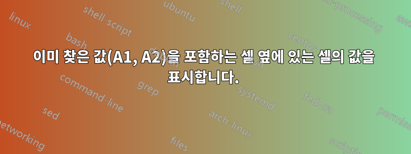 이미 찾은 값(A1, A2)을 포함하는 셀 옆에 있는 셀의 값을 표시합니다.