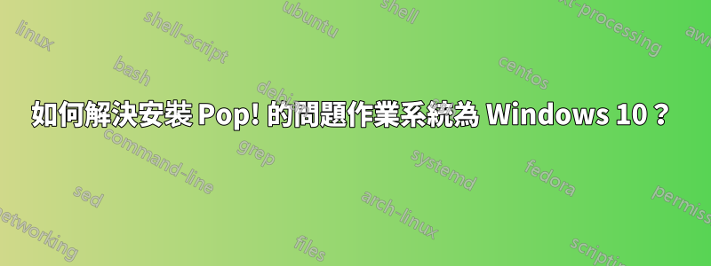 如何解決安裝 Pop! 的問題作業系統為 Windows 10？