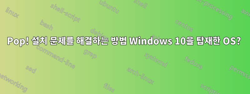 Pop! 설치 문제를 해결하는 방법 Windows 10을 탑재한 OS?