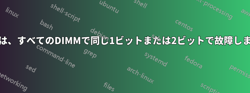 RAMは、すべてのDIMMで同じ1ビットまたは2ビットで故障します。