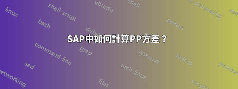 SAP中如何計算PP方差？