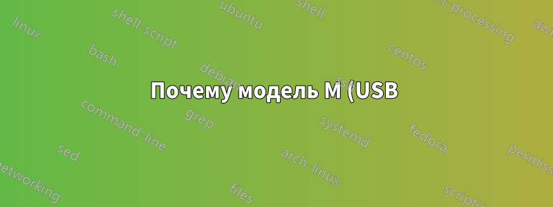 Почему модель M (USB) игнорирует некоторые комбинации клавиш?
