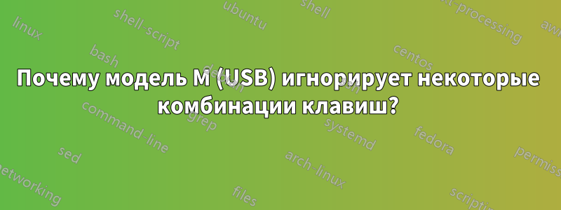 Почему модель M (USB) игнорирует некоторые комбинации клавиш?