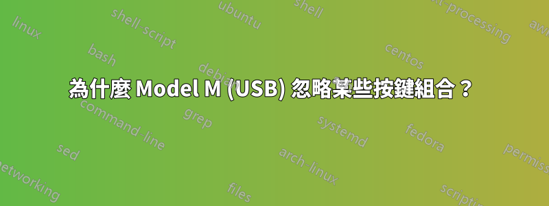 為什麼 Model M (USB) 忽略某些按鍵組合？