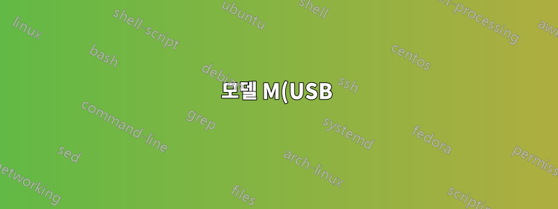 모델 M(USB)이 일부 키 입력 조합을 무시하는 이유는 무엇입니까?