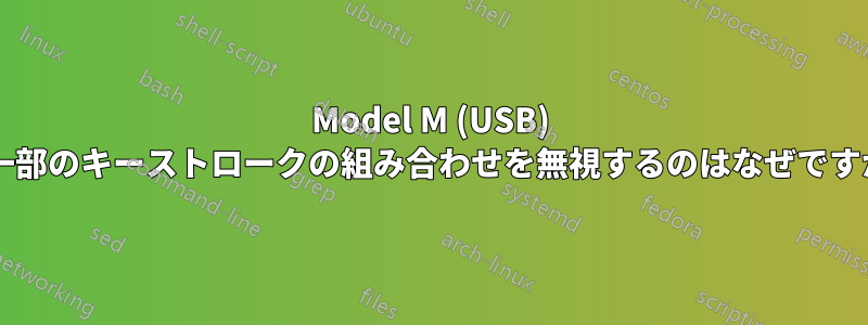 Model M (USB) が一部のキーストロークの組み合わせを無視するのはなぜですか?