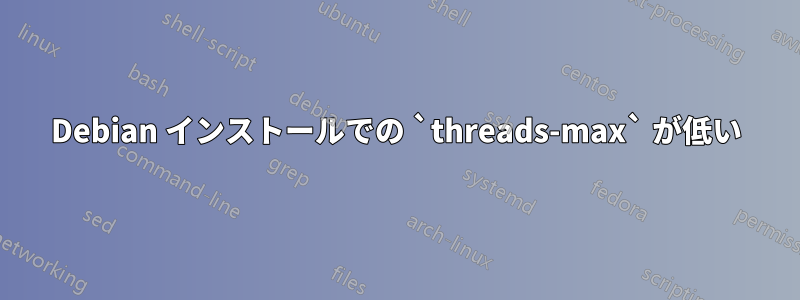 Debian インストールでの `threads-max` が低い