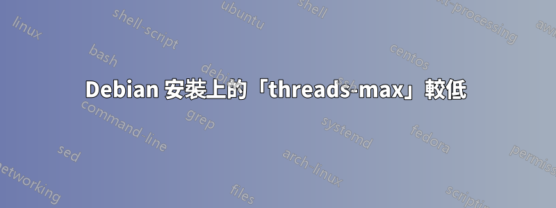 Debian 安裝上的「threads-max」較低