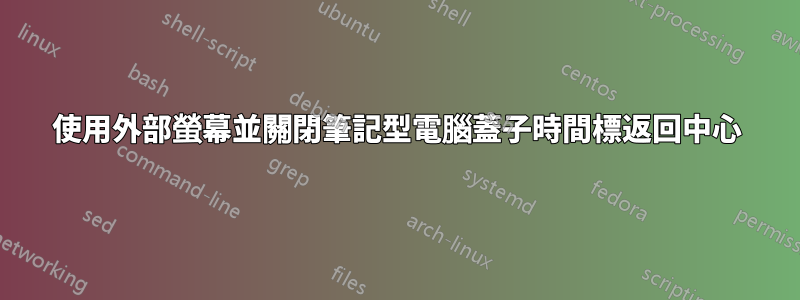 使用外部螢幕並關閉筆記型電腦蓋子時間標返回中心