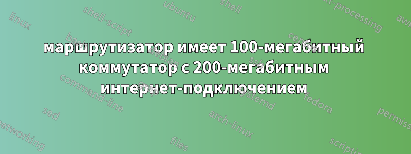 маршрутизатор имеет 100-мегабитный коммутатор с 200-мегабитным интернет-подключением