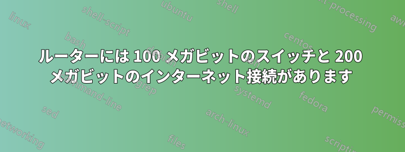 ルーターには 100 メガビットのスイッチと 200 メガビットのインターネット接続があります